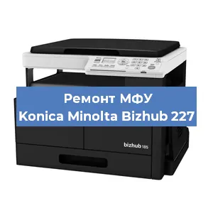 Замена системной платы на МФУ Konica Minolta Bizhub 227 в Екатеринбурге